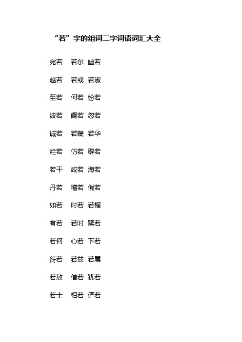 “若”字的组词二字词语词汇大全