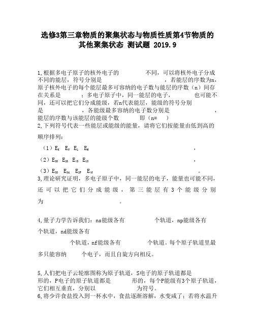 选修3第三章物质的聚集状态与物质性质第4节物质的其他聚集状态