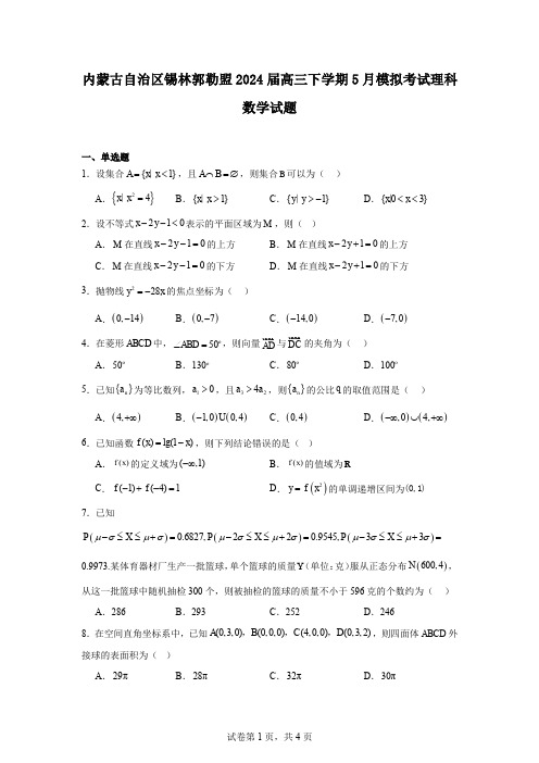 内蒙古自治区锡林郭勒盟2024届高三下学期5月模拟考试理科数学试题