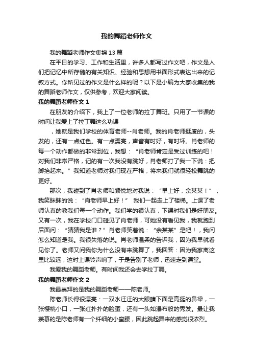 我的舞蹈老师作文集锦13篇