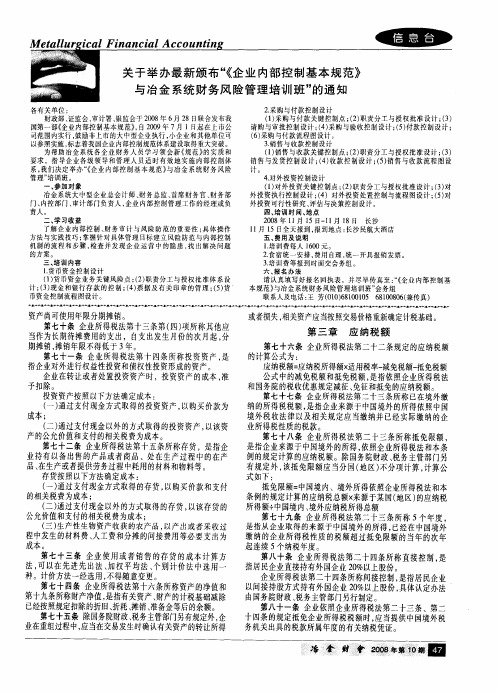 关于举办最新颁布“《企业内部控制基本规范》与冶金系统财务风险管理培训班”的通知