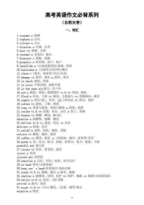 高中英语2024届高考作文必背系列(自然灾害)(词汇+句型+范文)