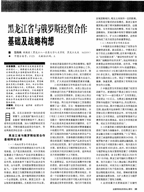 黑龙江省与俄罗斯经贸合作基础及战略构想