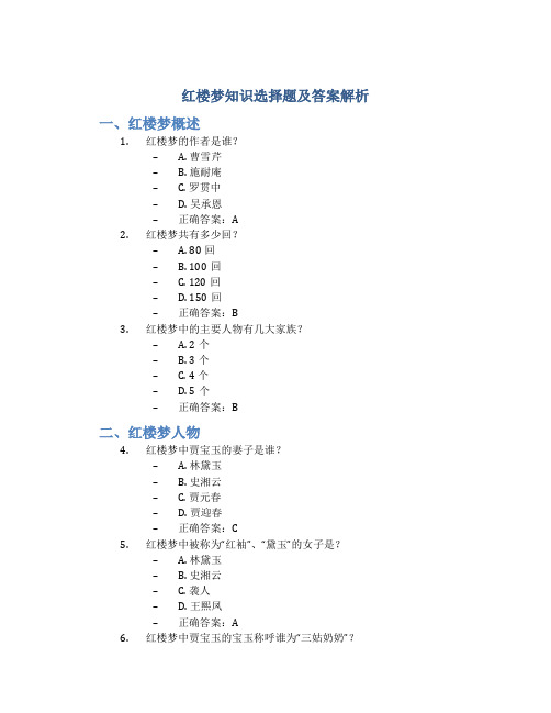 红楼梦知识选择题及答案解析