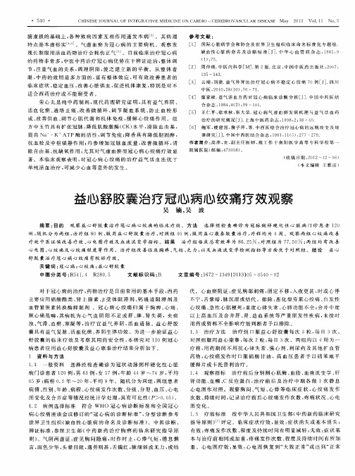 益心舒胶囊治疗冠心病心绞痛疗效观察