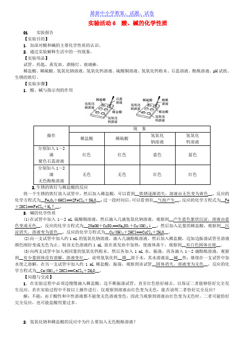 九年级化学下册第十单元酸和碱实验活动6酸碱的化学性质同步测试含18年真题