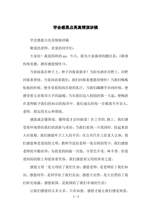 学会感恩点亮真情演讲稿