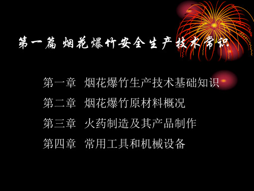 烟花爆竹安全生产技术常识培训课件.pptx