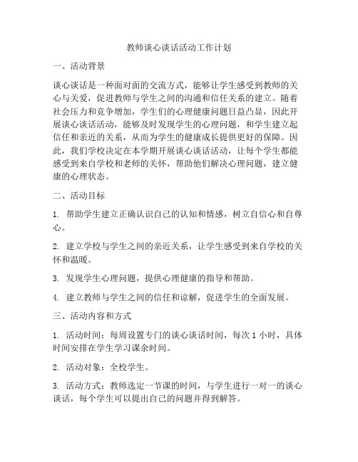 教师谈心谈话活动工作计划