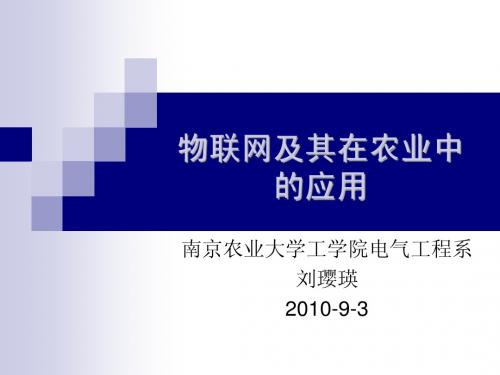 物联网及其在农业中的应用课件