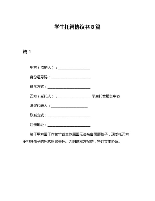 学生托管协议书8篇