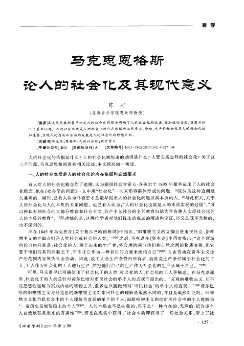 马克思恩格斯论人的社会化及其现代意义