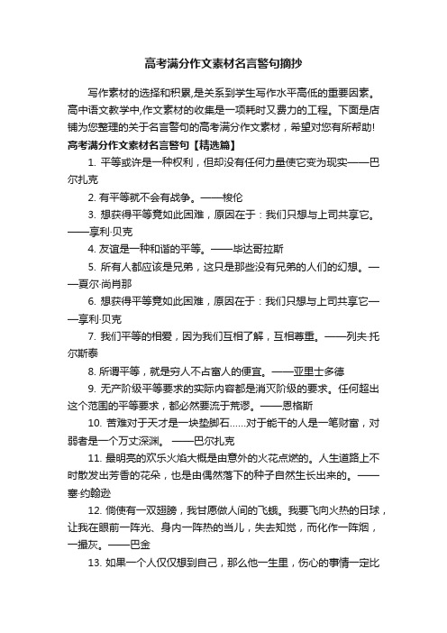 高考满分作文素材名言警句摘抄