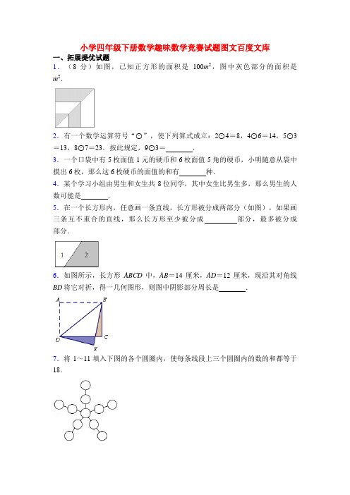 20XX小学四年级下册数学趣味数学竞赛试题图文百度文库