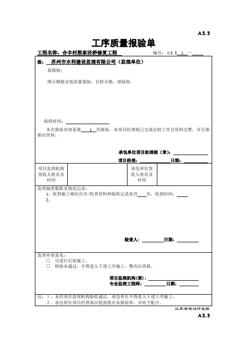 A3.3工序质量报验单(通用)剖析