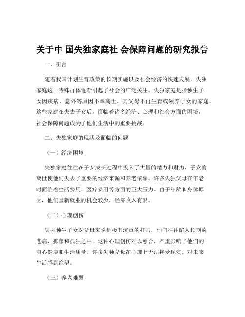 关于中 国失独家庭社 会保障问题的研究报告