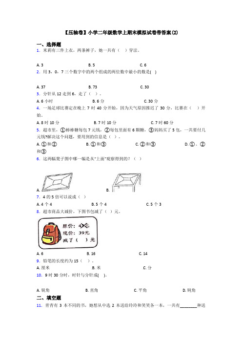 【压轴卷】小学二年级数学上期末模拟试卷带答案(2)