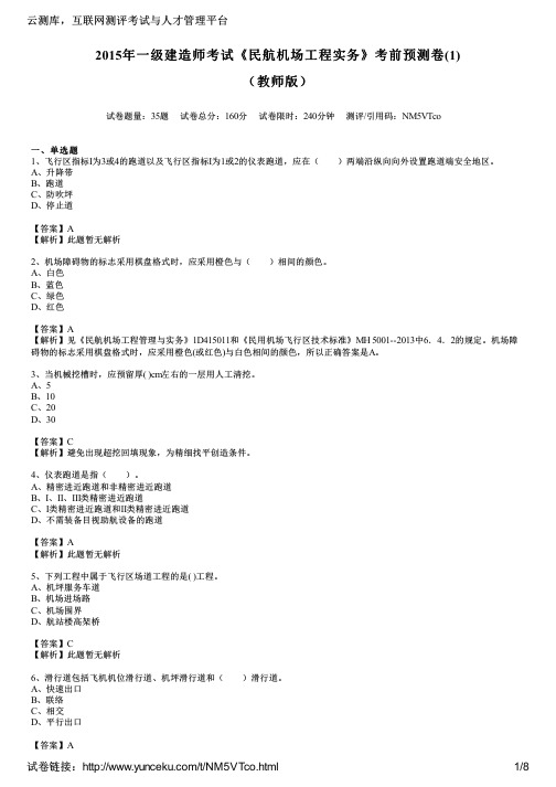 2015年一级建造师考试《民航机场工程实务》考前预测卷(1)(教师版)