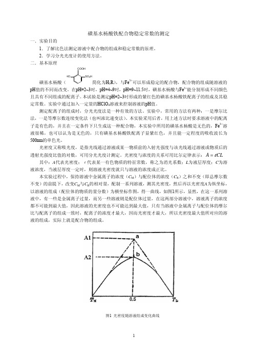 磺基水杨酸铁配合物稳定常数的测定