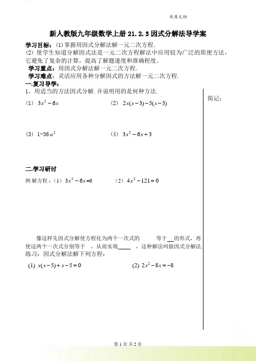 新人教版九年级数学上册21.2.3因式分解法导学案