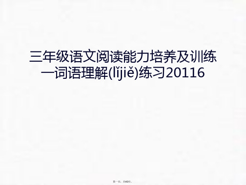 最新三年级语文阅读能力培养及训练一词语理解练习6教学教材精品课件