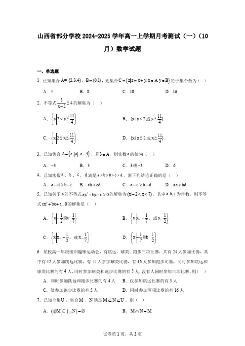 山西省部分学校2024-2025学年高一上学期月考测试(一)(10月)数学试题