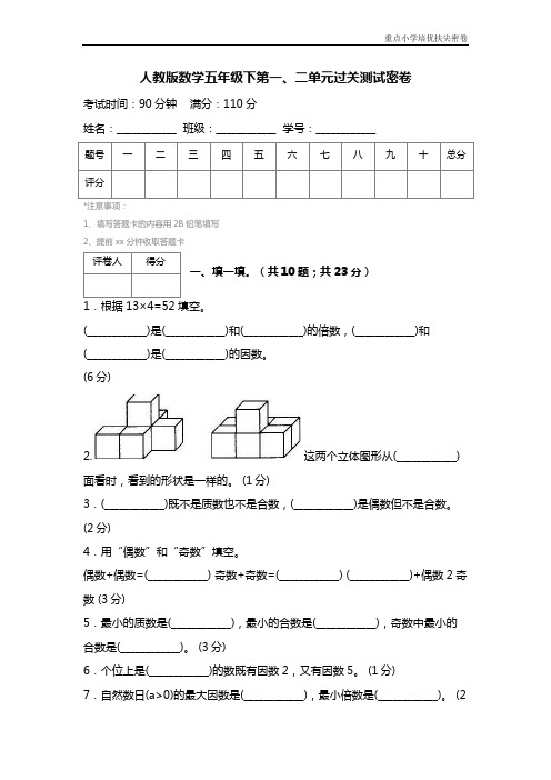 人教版数学五年级下第一、二单元过关测试密卷