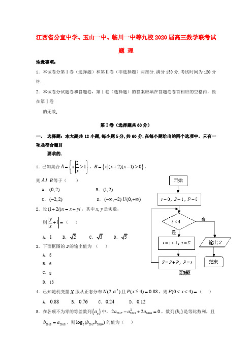 江西省分宜中学、玉山一中、临川一中等九校2020届高三数学联考试题 理