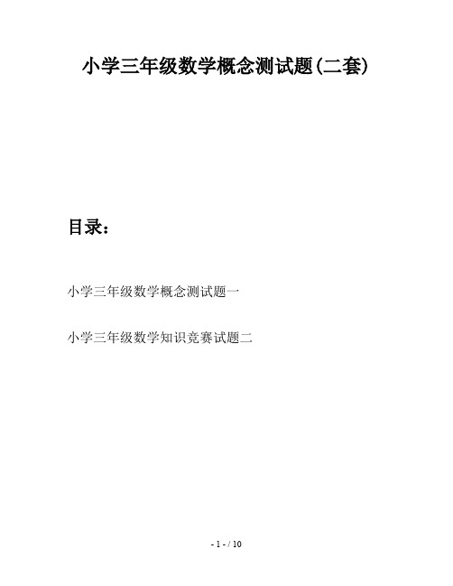 小学三年级数学概念测试题(二套)