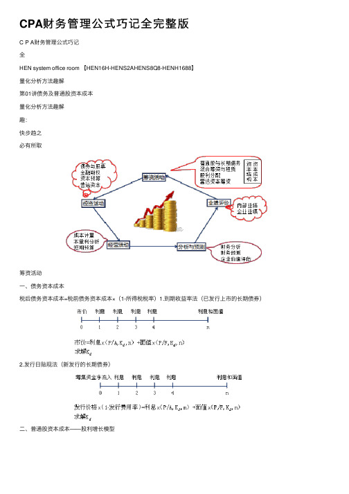 CPA财务管理公式巧记全完整版