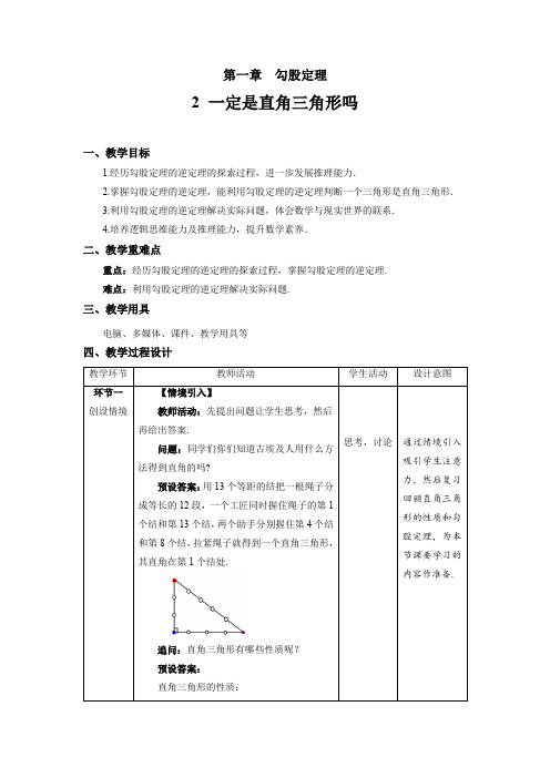 《一定是直角三角形吗》示范公开课教学设计【北师大数学八年级上册】