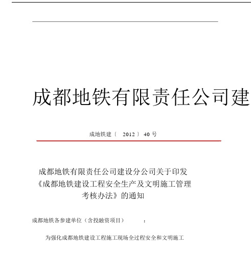 成都地铁建设工程安全生产与文明施工管理的考核办法.doc