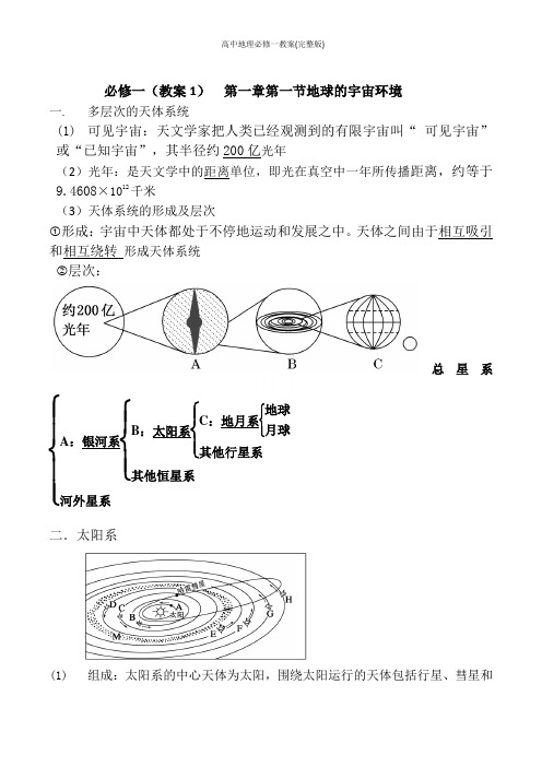 高中地理必修一教案(完整版)