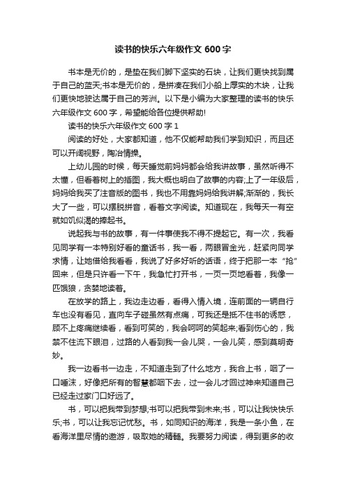 读书的快乐六年级作文600字