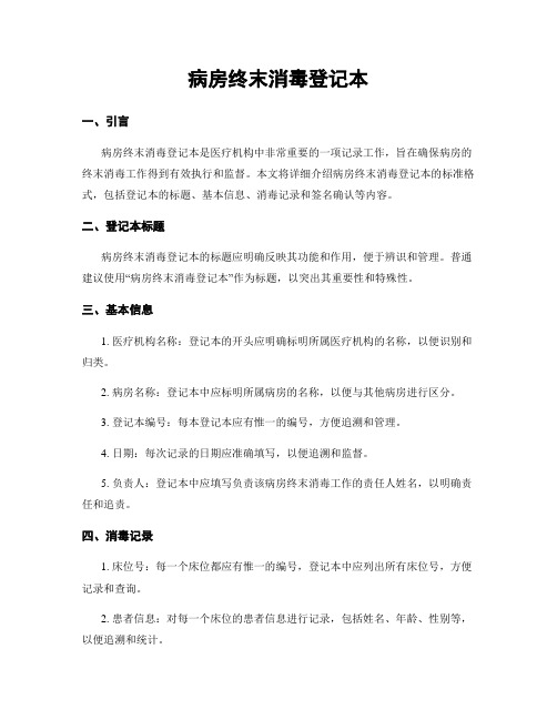 病房终末消毒登记本