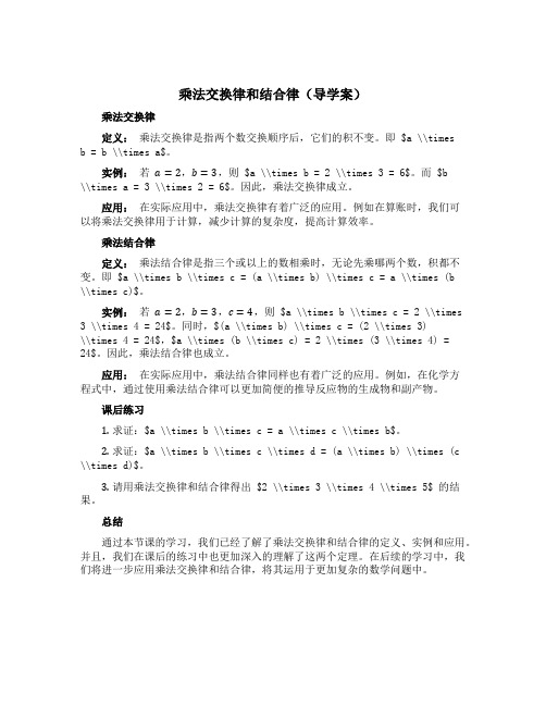 乘法交换律和结合律(导学案)西师大版四年级下册数学