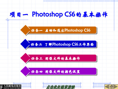 项目一 计算机图形图像处理Photoshop CS6中文版项目教程