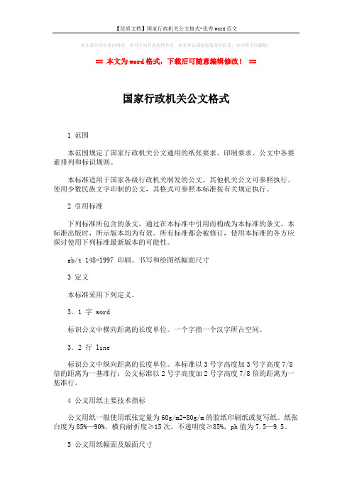 【优质文档】国家行政机关公文格式-优秀word范文 (3页)