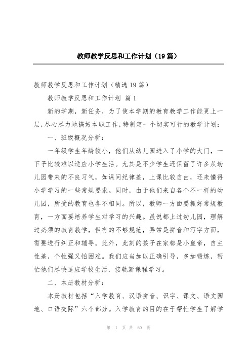 教师教学反思和工作计划(19篇)