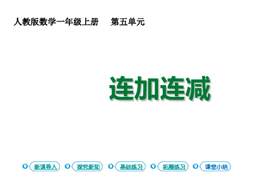 一年级上册数学课件 6-10的认识的加减法第12课时连加、连减