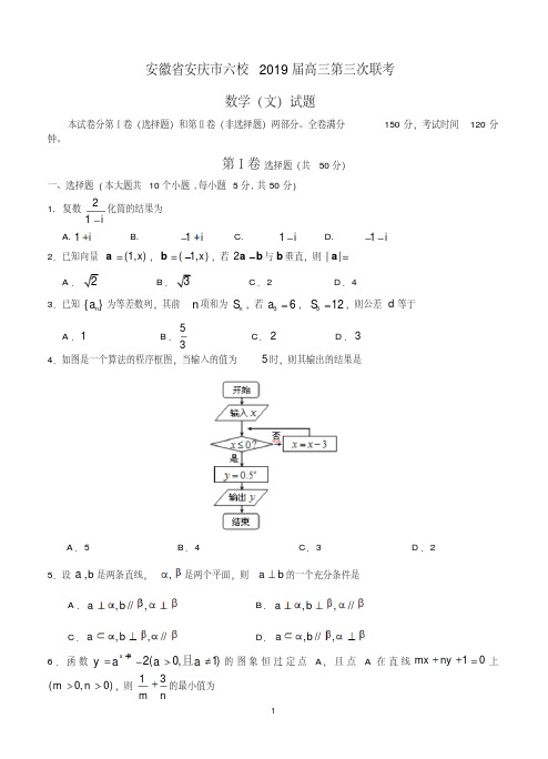 安徽省安庆市六校2019届高三第三次联考数学(文)试题