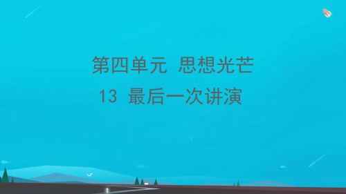 通用版八年级语文下册第四单元第13课最后一次讲演作业课件新人教版