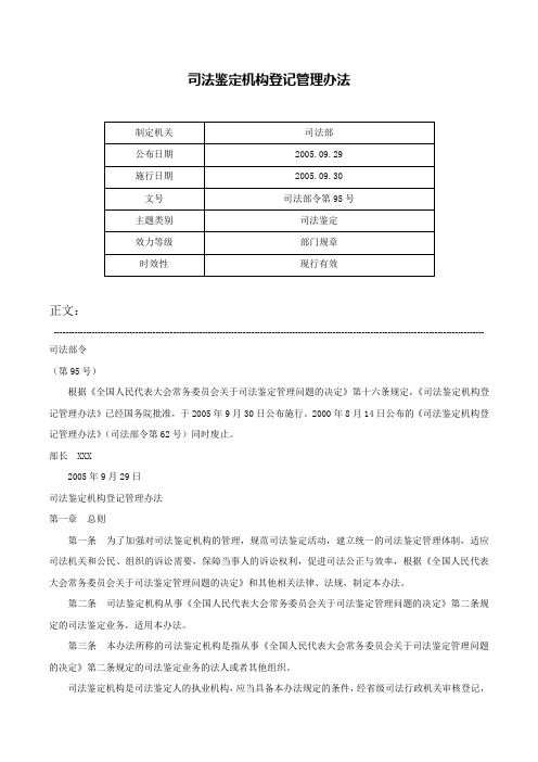 司法鉴定机构登记管理办法-司法部令第95号