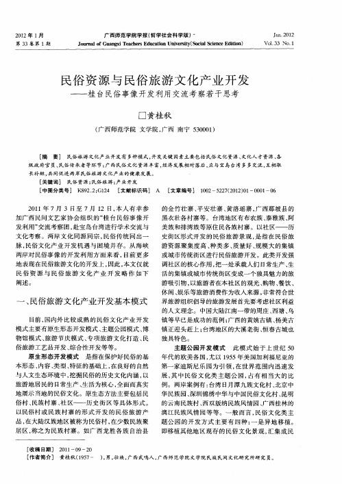 民俗资源与民俗旅游文化产业开发——桂台民俗事像开发利用交流考察若干思考