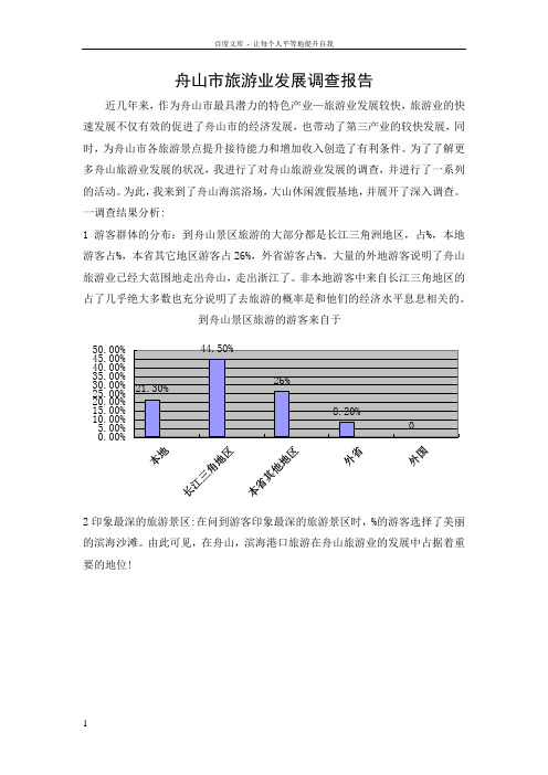 舟山市旅游业发展调查报告