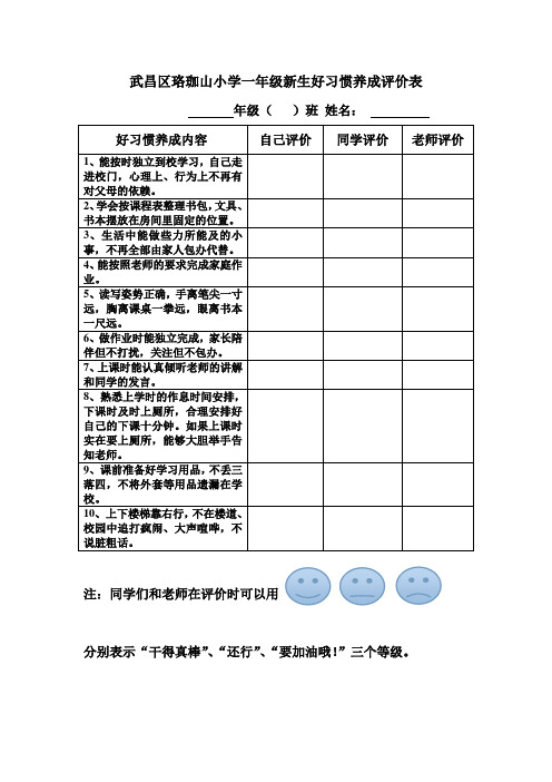 一年级新生好习惯养成评价表