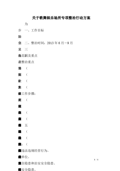 关于歌舞娱乐场所专项整治行动方案