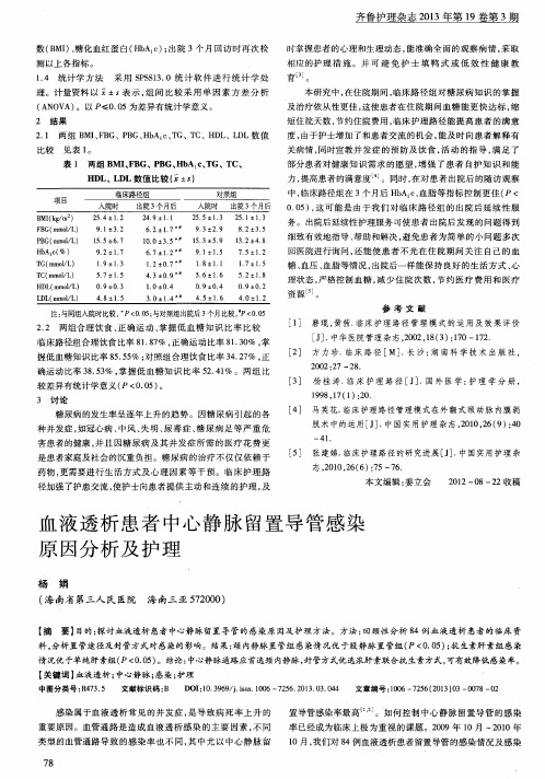 血液透析患者中心静脉留置导管感染原因分析及护理