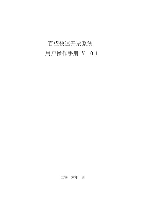 百望快速开票系统用户操作手册V1.0.1