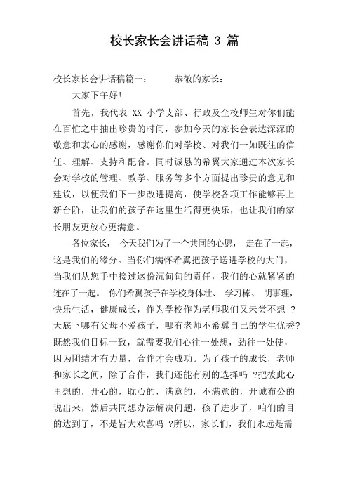 校长家长会讲话稿3篇